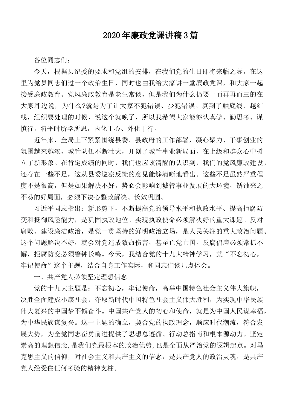 2020年廉政党课讲稿3篇.docx_第1页