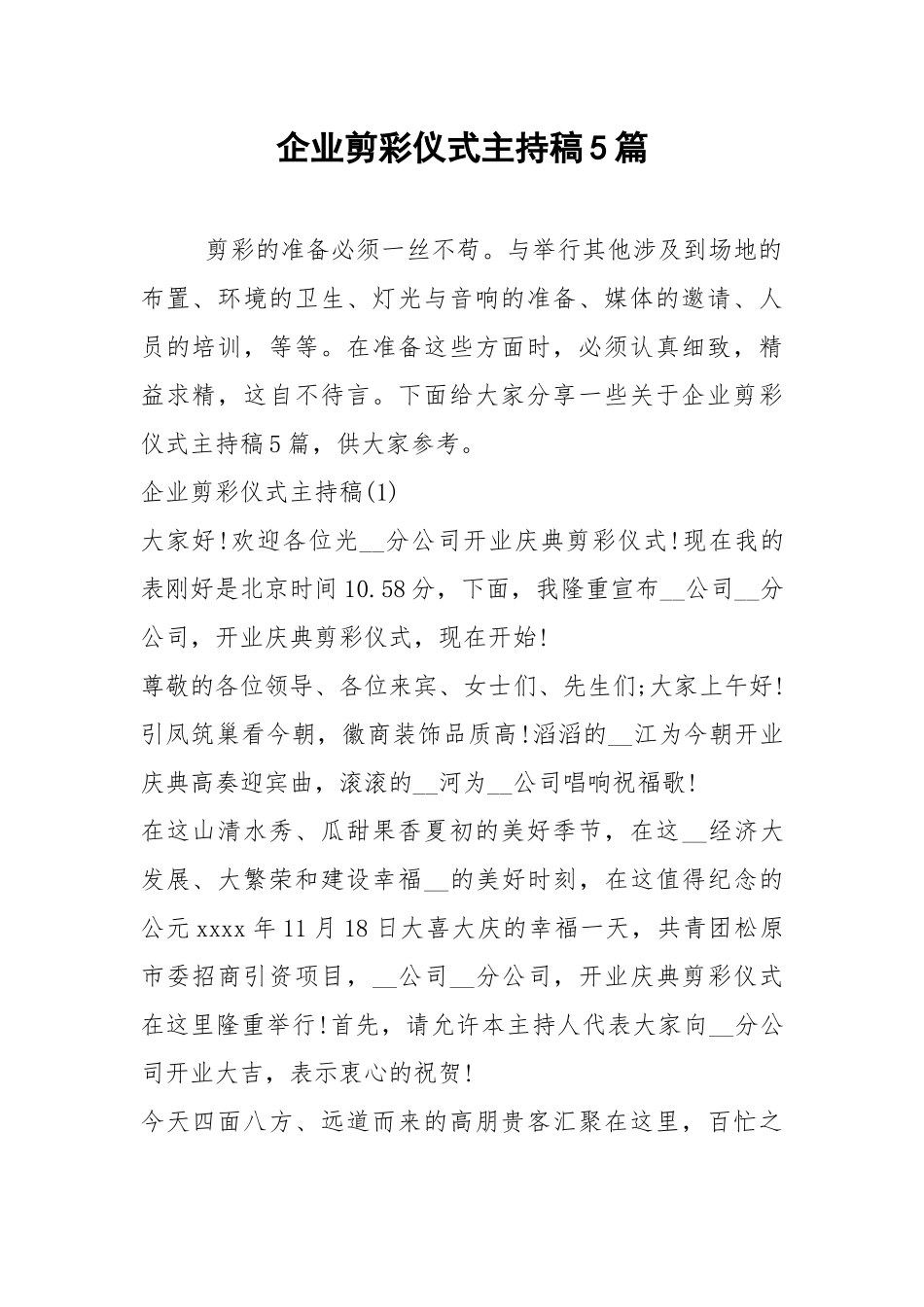 2021企业剪彩仪式主持稿篇.docx_第1页