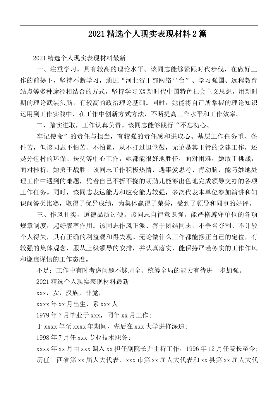 2021精选个人现实表现材料2篇.docx_第1页