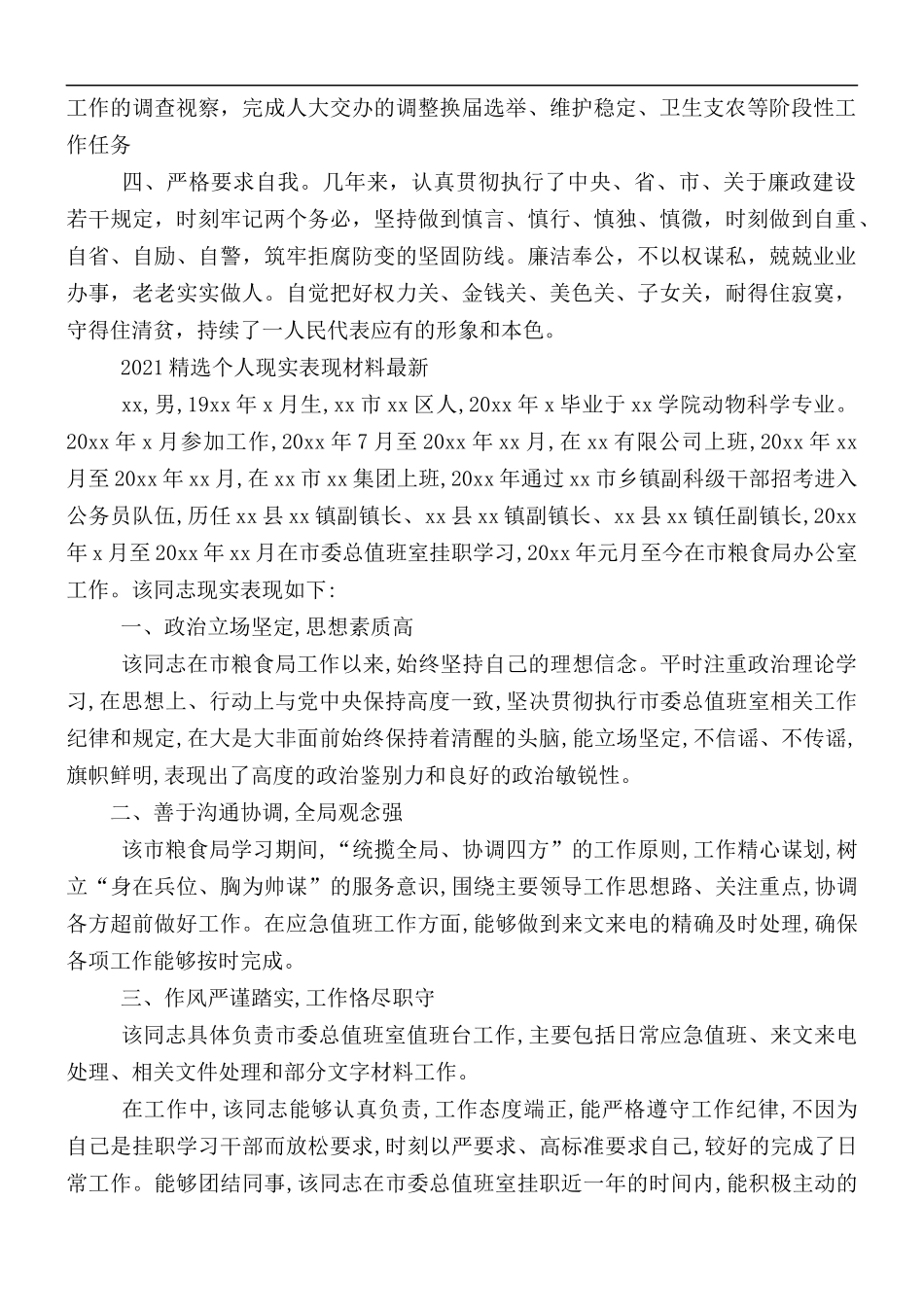 2021精选个人现实表现材料2篇.docx_第3页