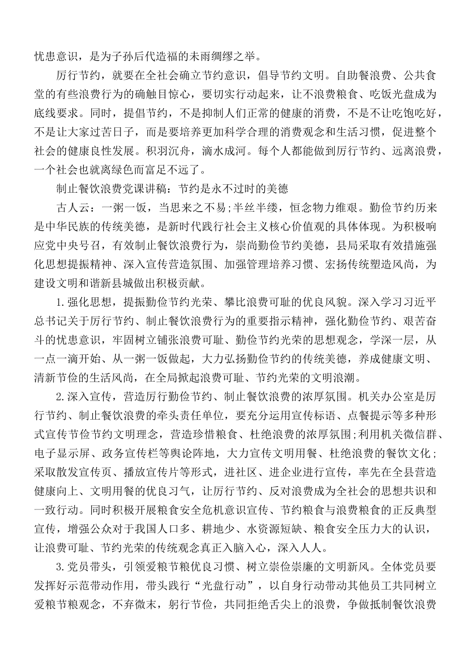 制止餐饮浪费党课讲稿：节约是永不过时的美德.docx_第2页