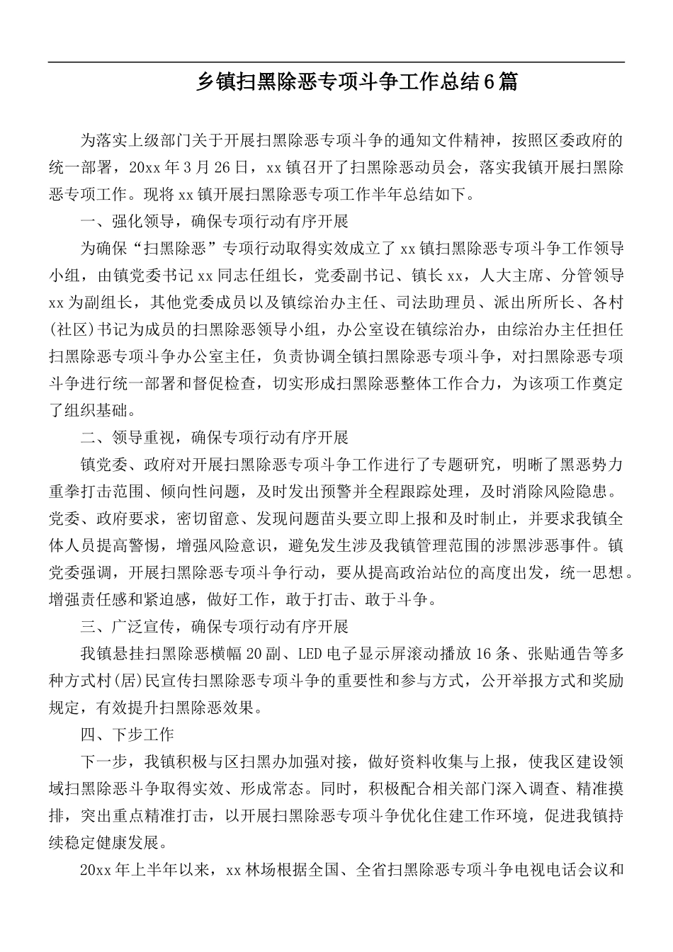 乡镇扫黑除恶专项斗争工作总结6篇.docx_第1页