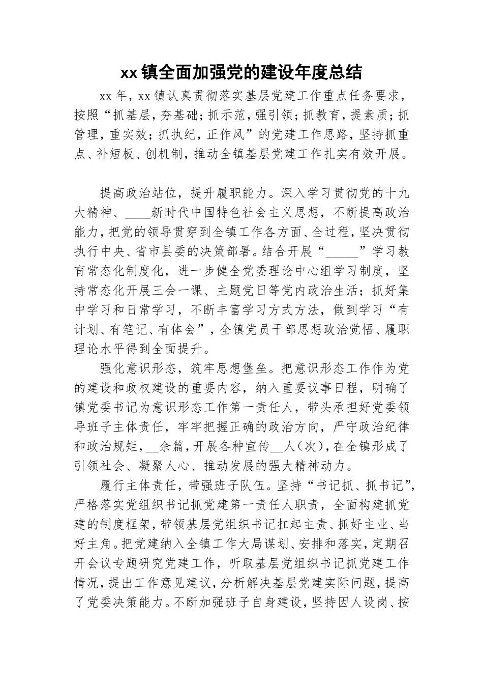 xx镇全面加强党的建设年度总结.doc_第1页