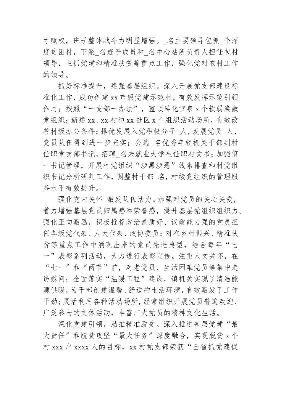 xx镇全面加强党的建设年度总结.doc_第2页