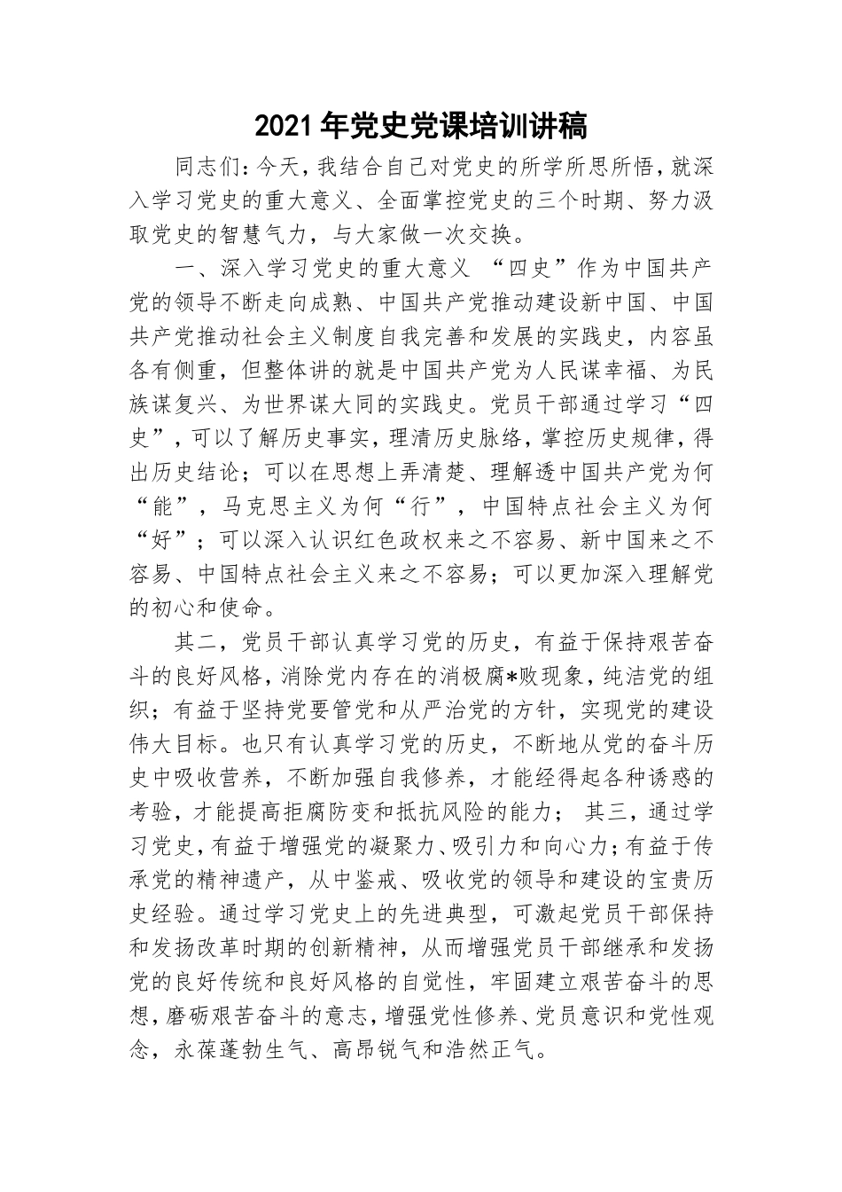 2021年党史党课培训讲稿.doc_第1页