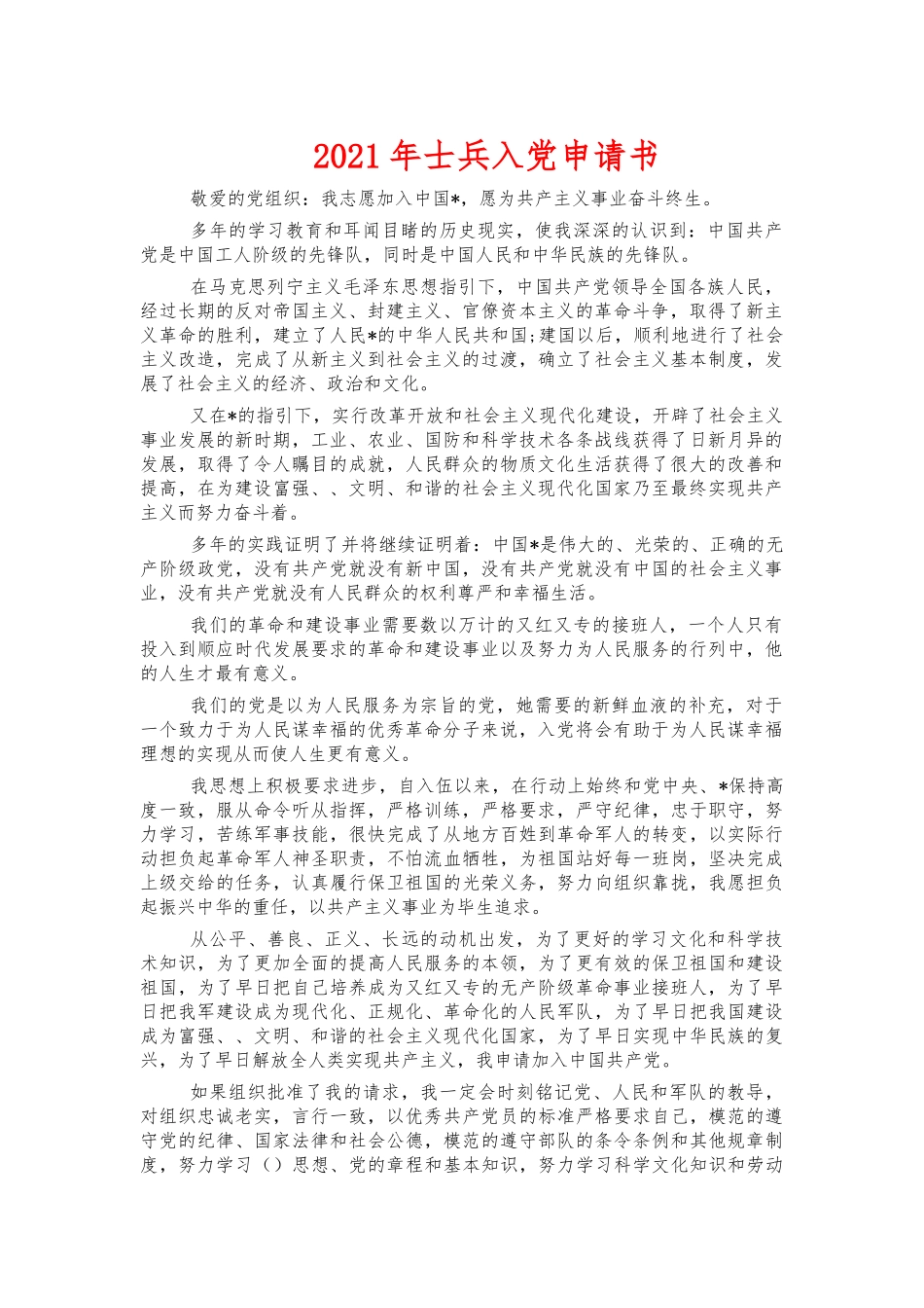 2021年士兵入党申请书.docx_第1页
