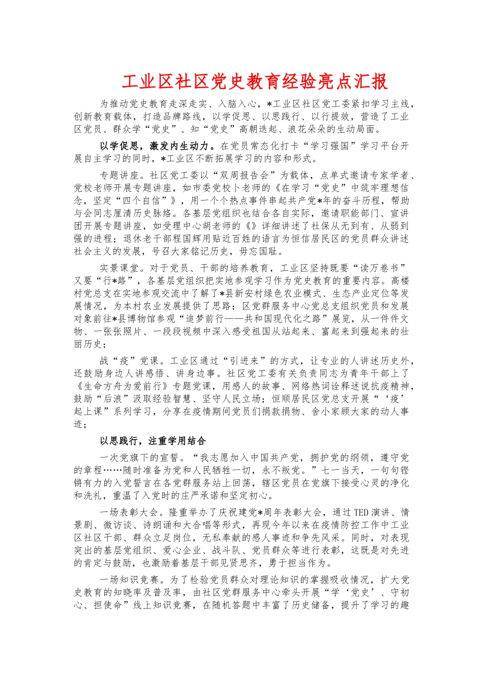 工业社党史教育经验亮点汇报.docx_第1页