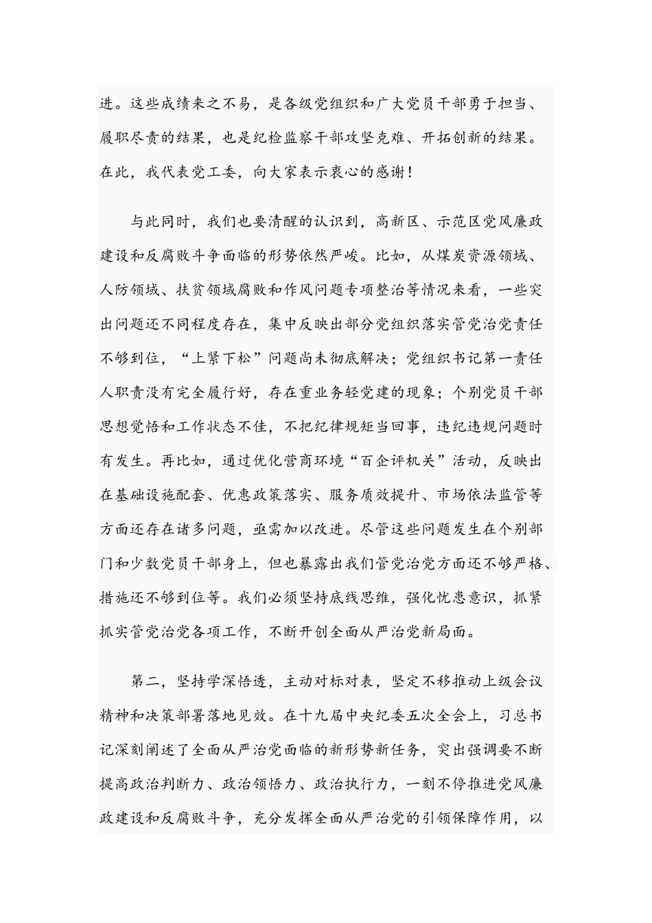书记在2021年全区纪工委会议上的讲话范文稿.docx_第2页