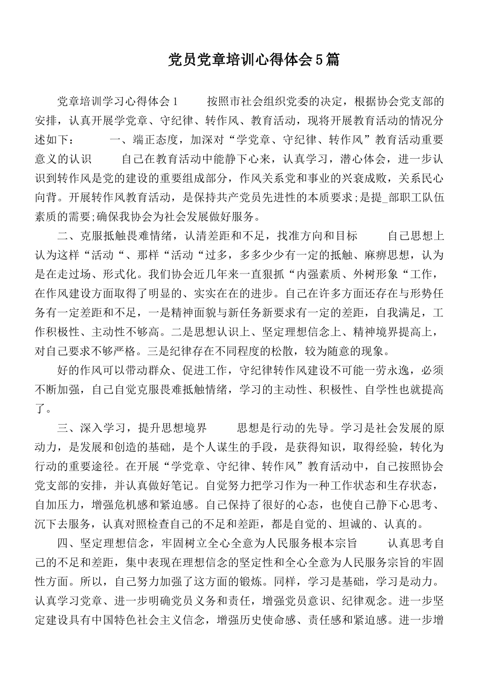 党员党章培训心得体会5篇.docx_第1页