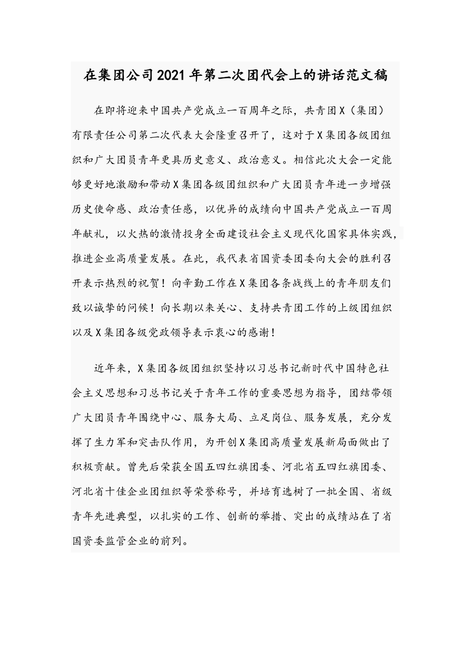 在集团公司2021年第二次团代会上的讲话范文稿.docx_第1页