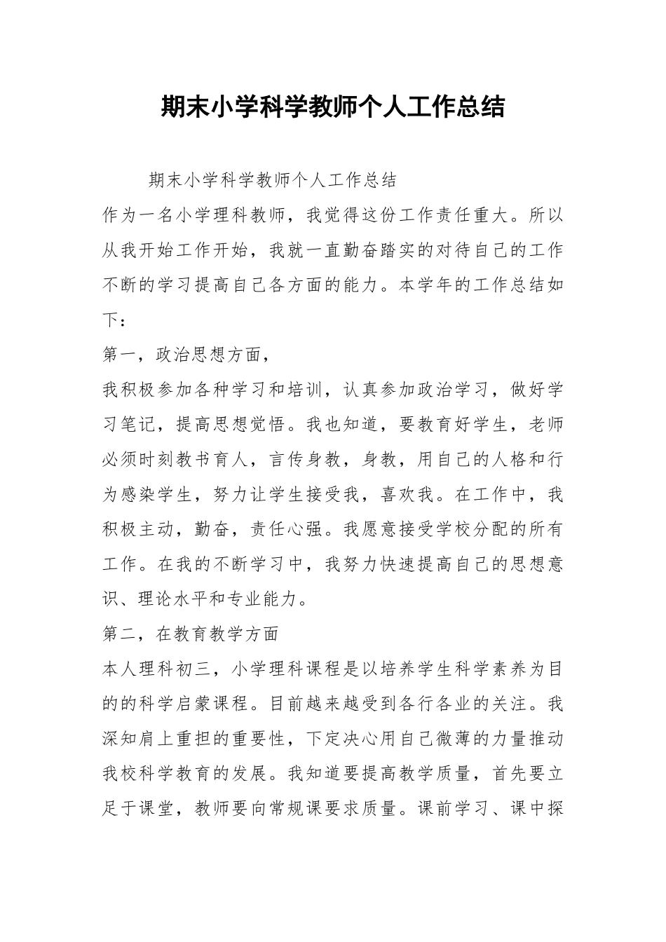 2021期末小学科学教师个人工作总结.docx_第1页