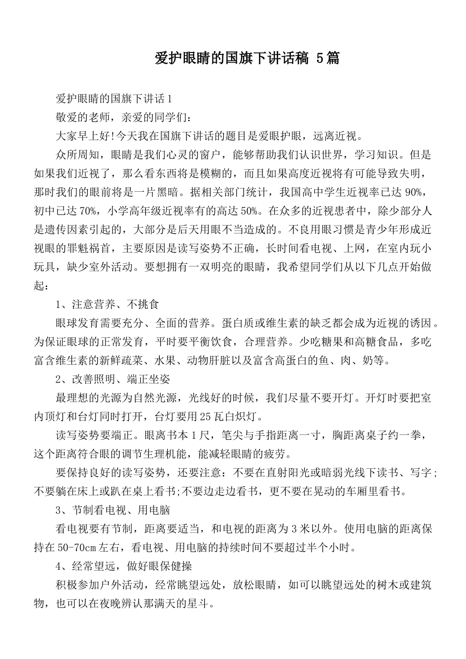 爱护眼睛的国旗下讲话稿 5篇.docx_第1页
