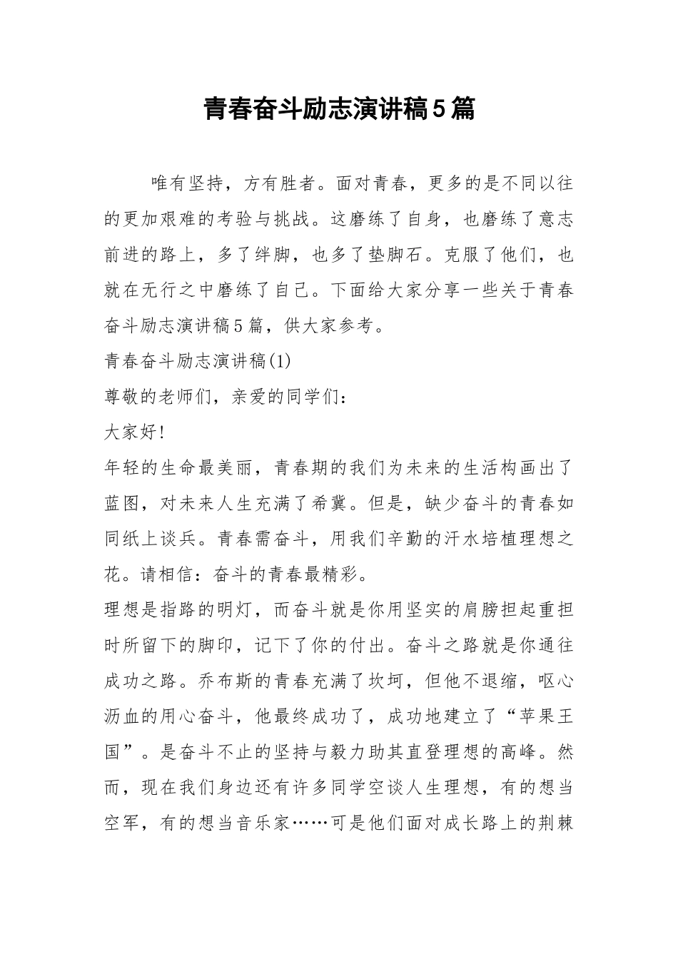 2021青春奋斗励志演讲稿篇.docx_第1页