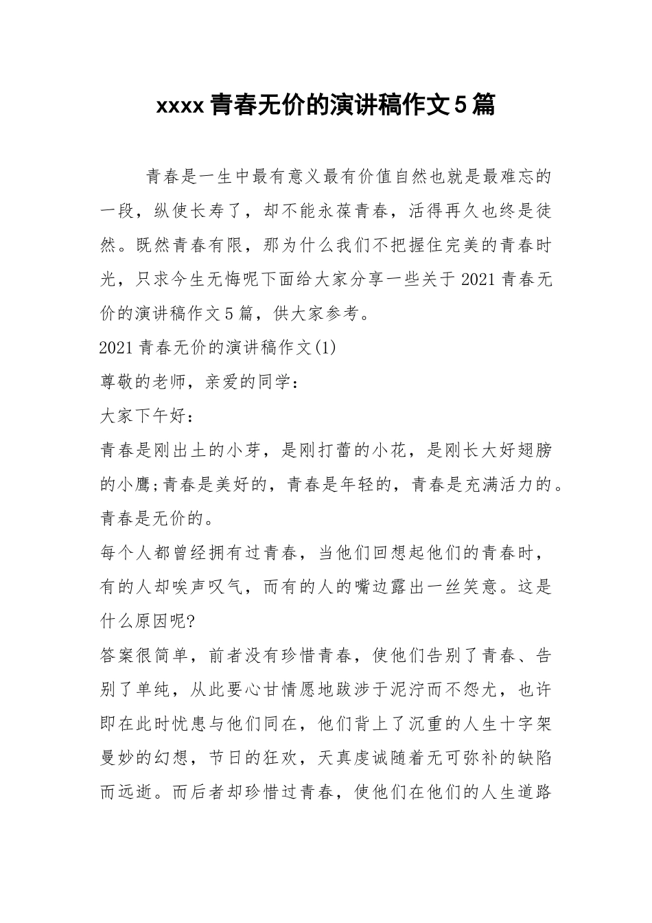 2021青春无价的演讲稿作文篇.docx_第1页