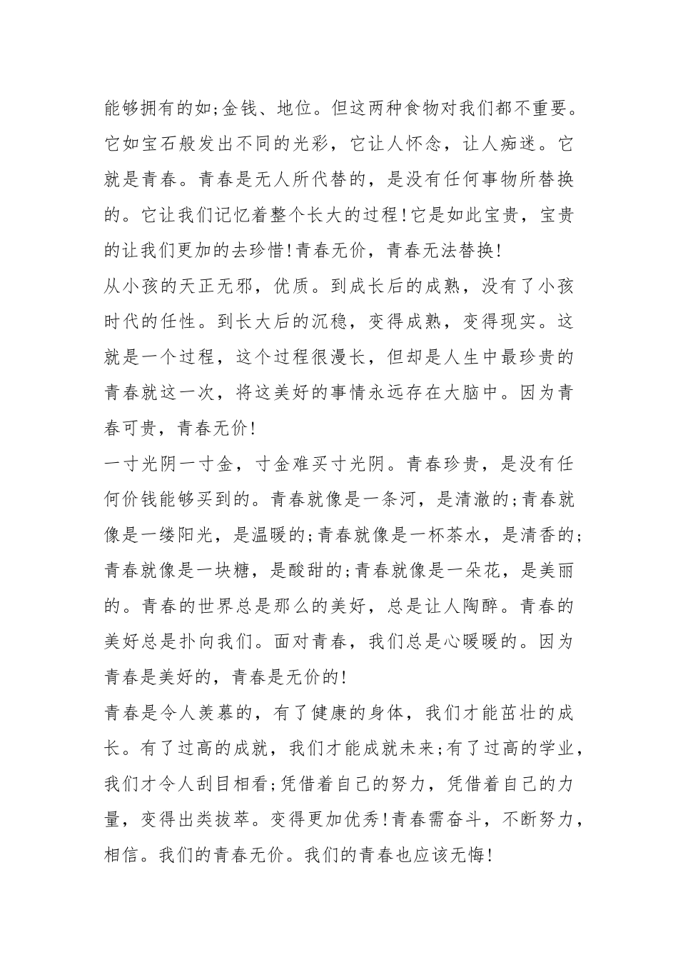 2021青春无价的演讲稿作文篇.docx_第3页
