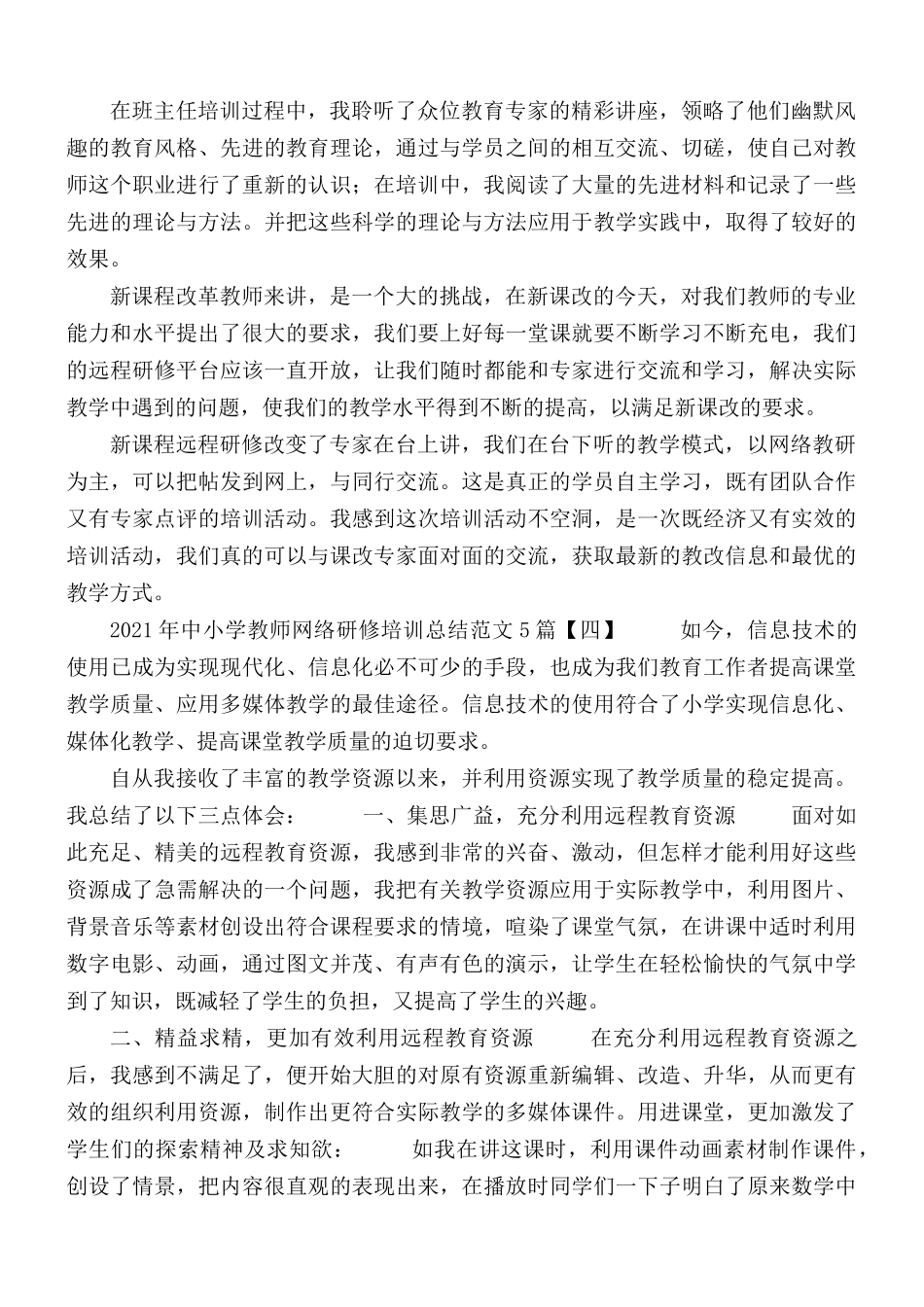 2021年中小学教师网络研修培训总结范文5篇.docx_第3页