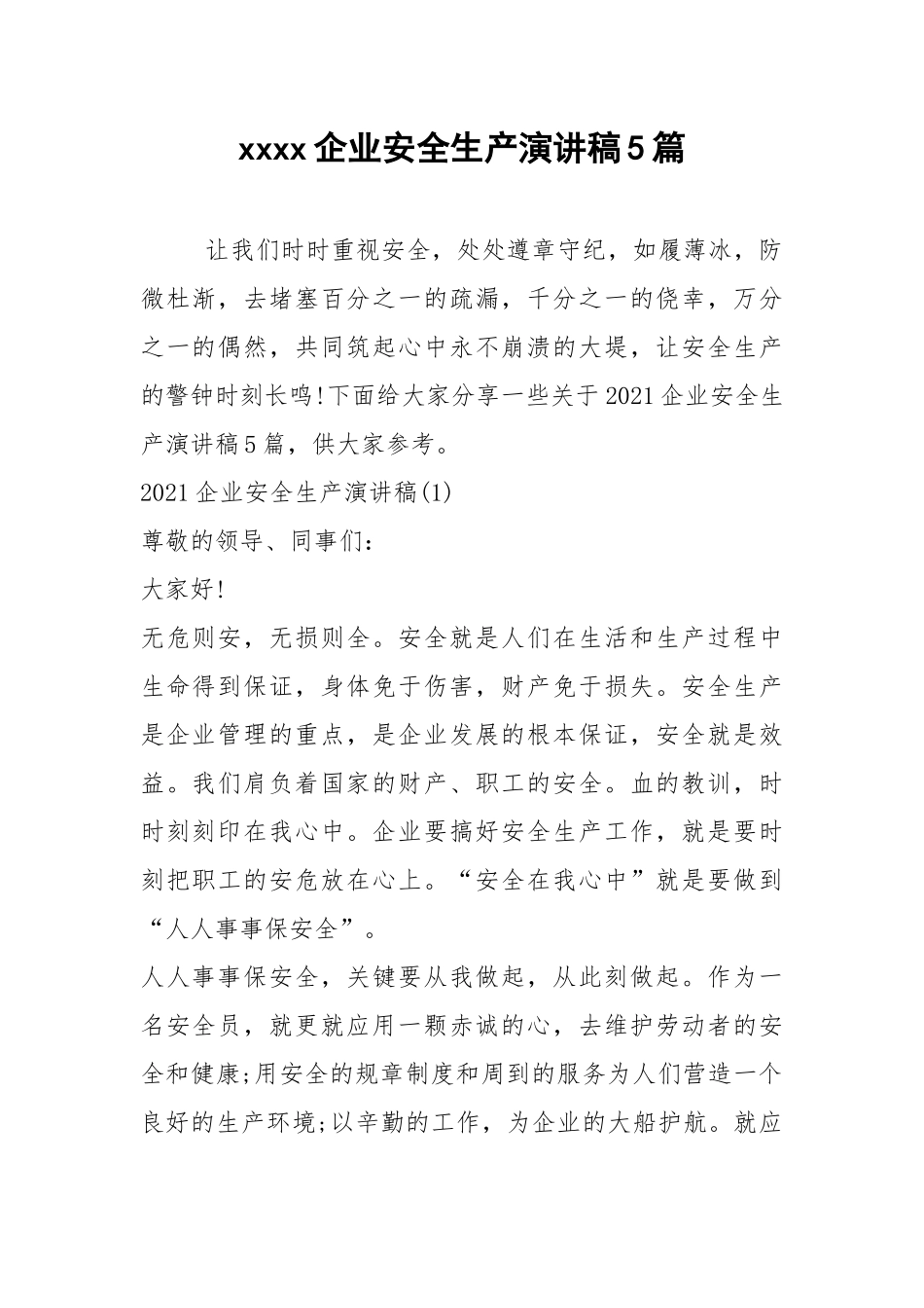 2021企业安全生产演讲稿篇.docx_第1页