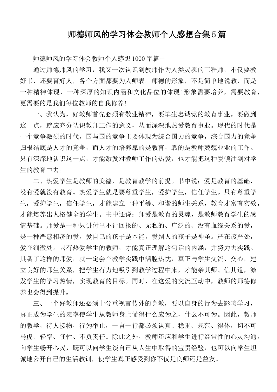 师德师风的学习体会教师个人感想合集5篇.docx_第1页