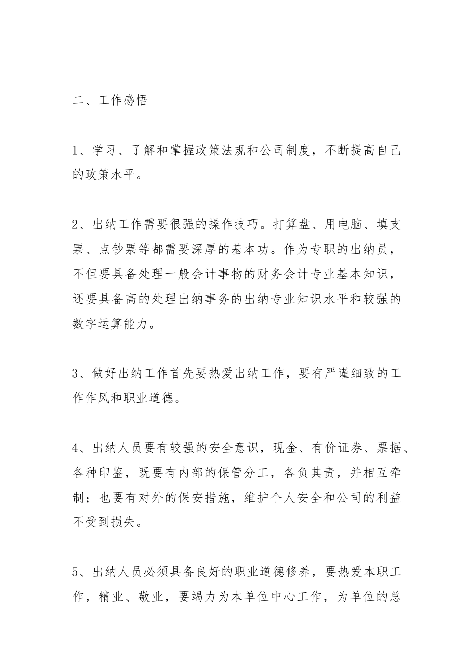 2021企业出纳个人工作总结范文.docx_第3页