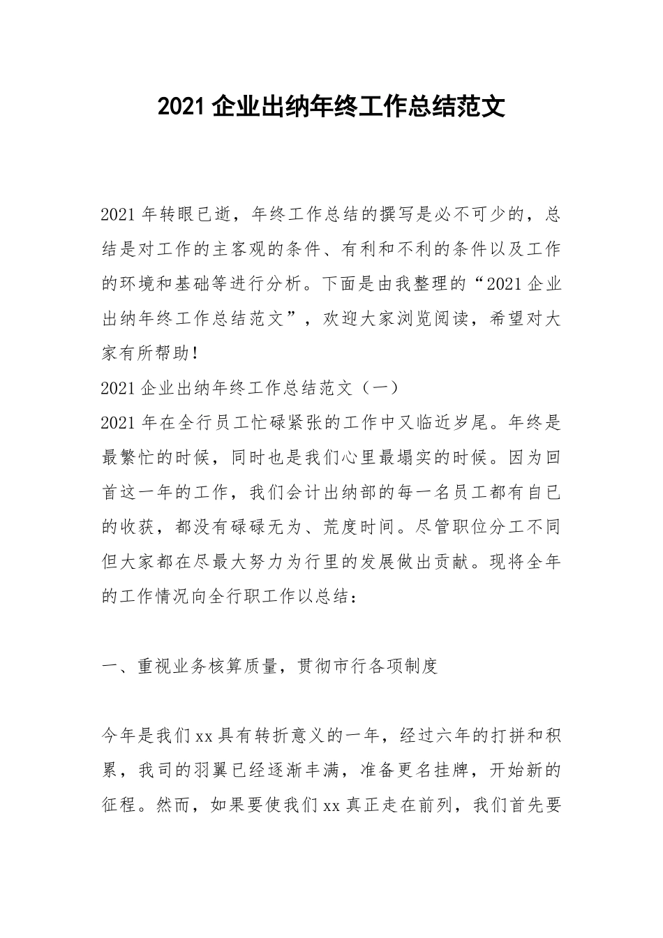 2021企业出纳年终工作总结范文.docx_第1页