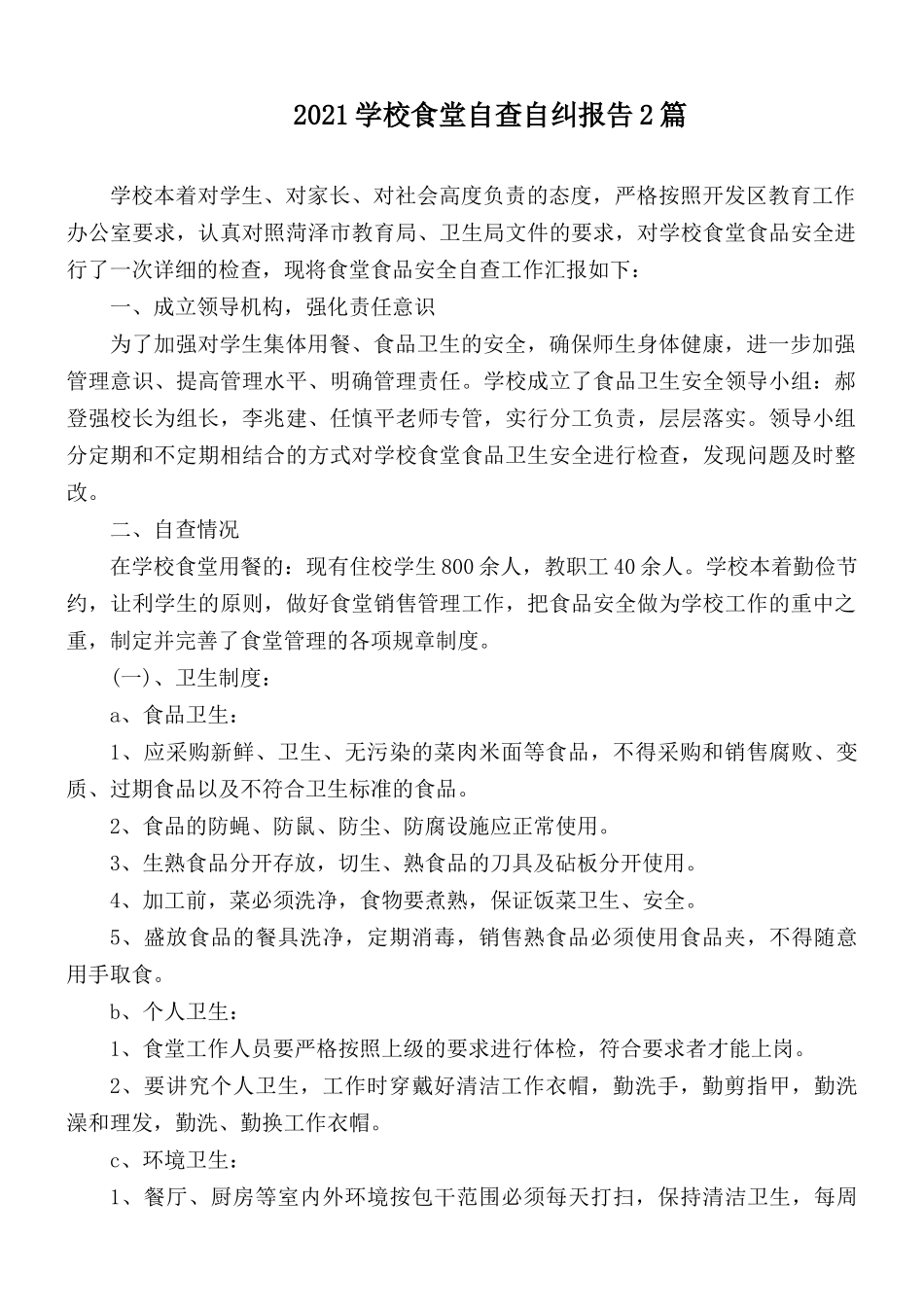 2021学校食堂自查自纠报告2篇.docx_第1页