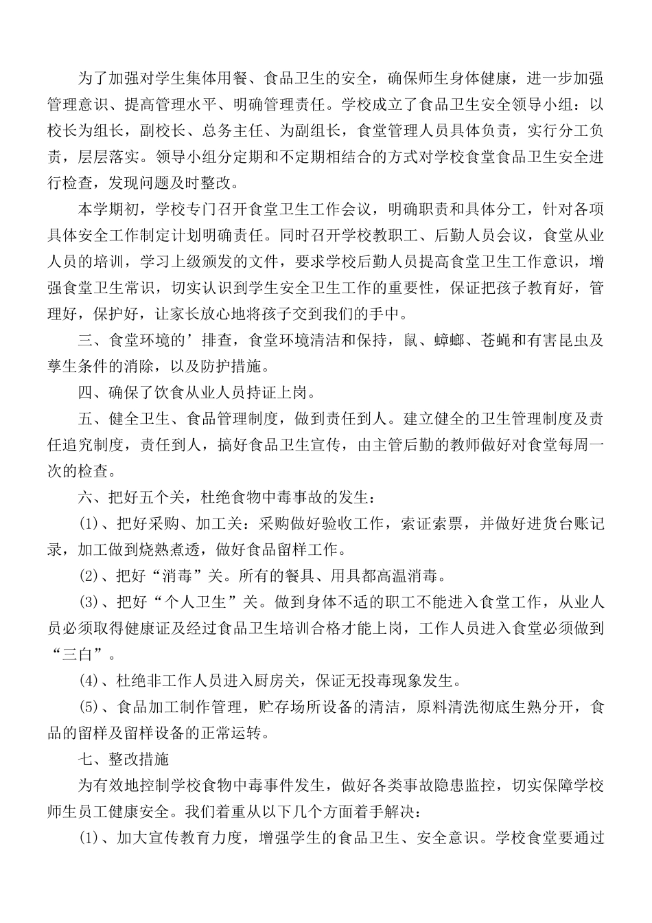 2021学校食堂自查自纠报告2篇.docx_第3页