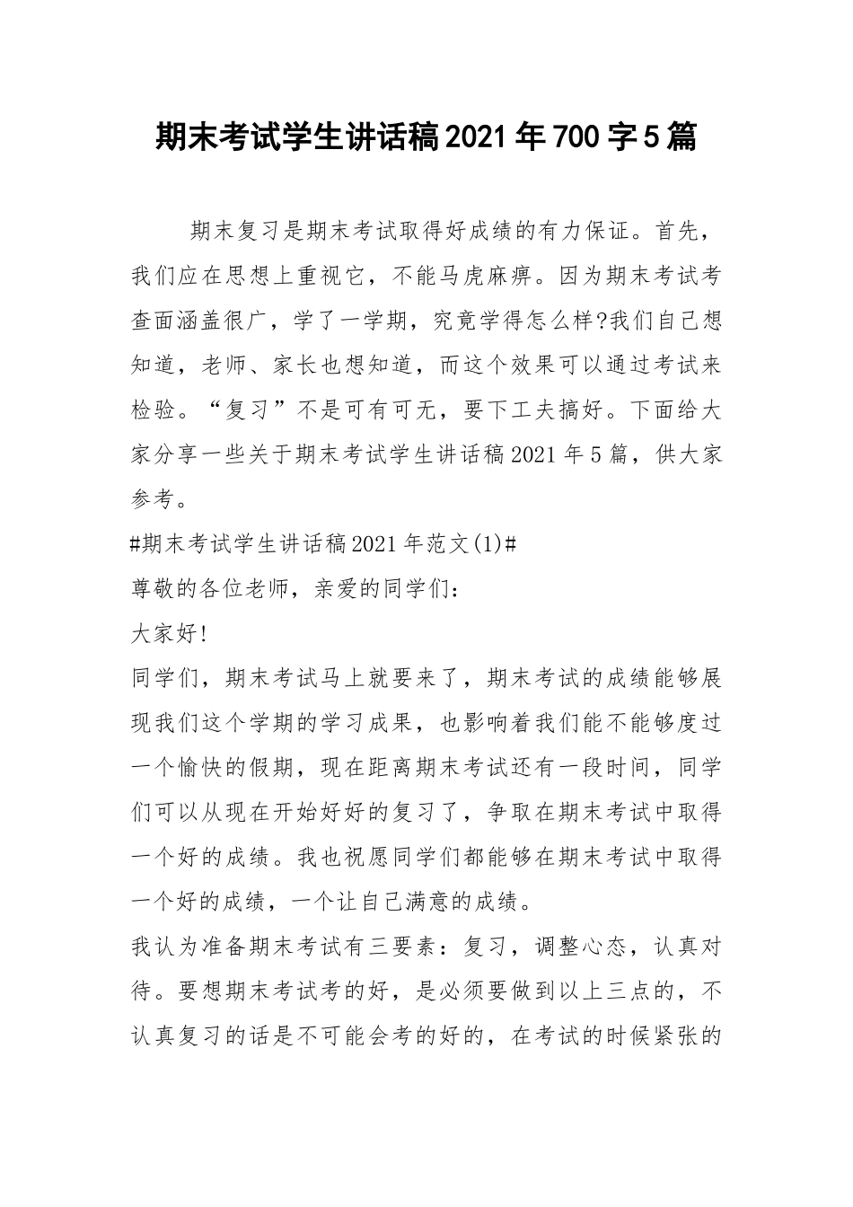 2021期末考试学生讲话稿年字篇.docx_第1页