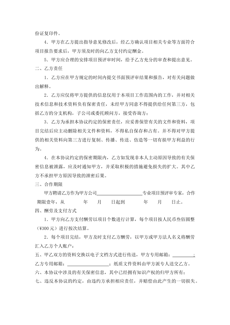 特聘人员合作协议.docx_第2页