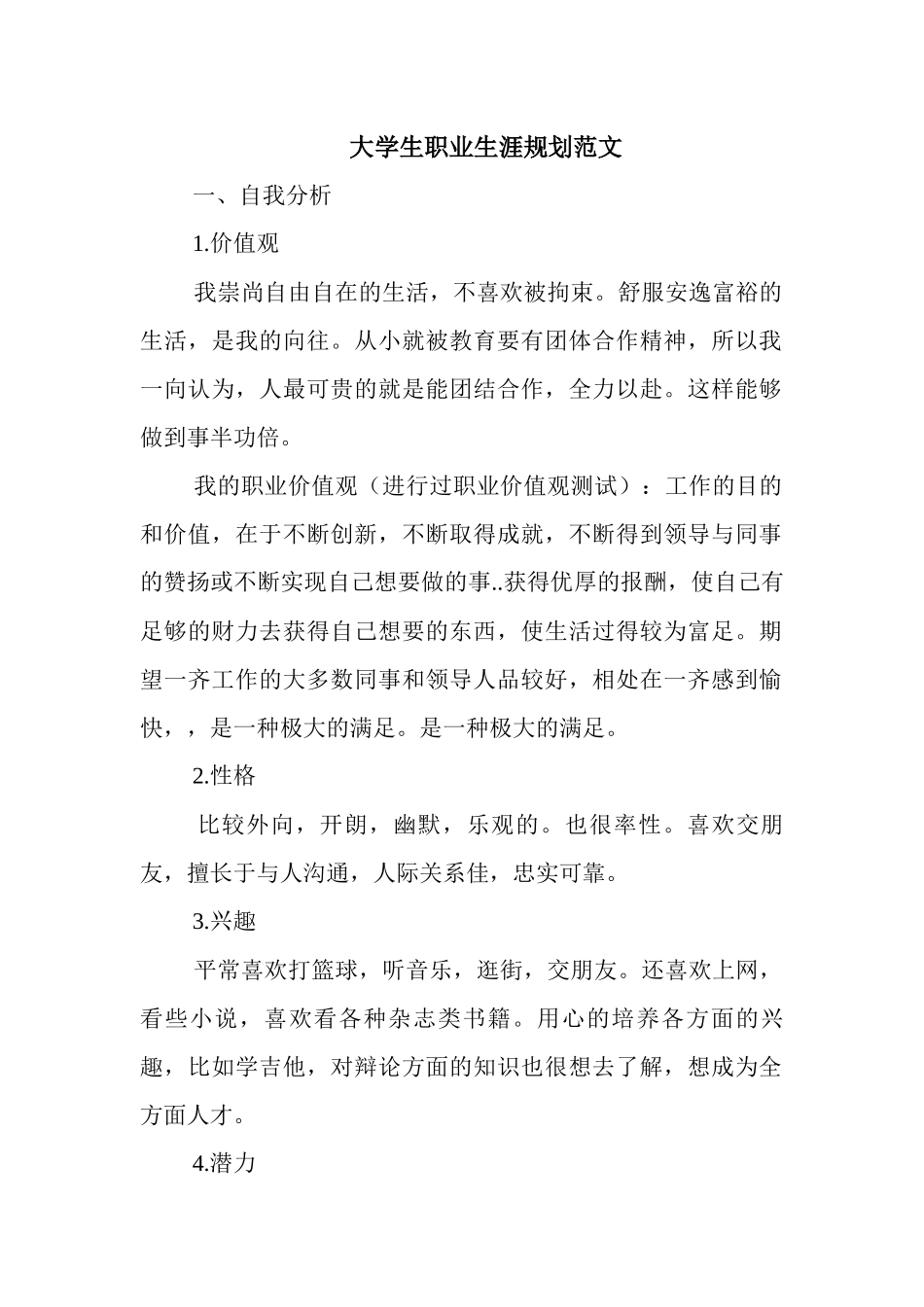 大学生职业生涯规划范文.docx_第1页