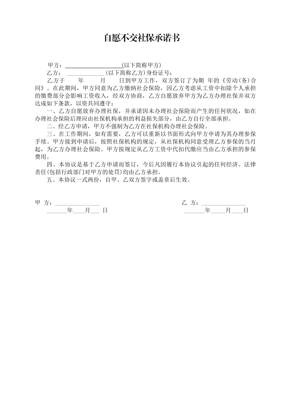 自愿不交社保承诺书.docx_第1页