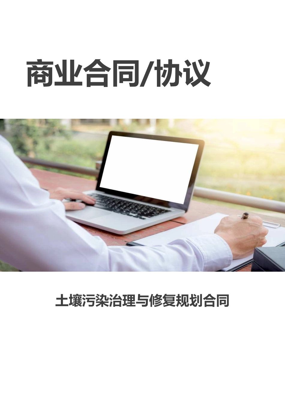 土壤污染治理与修复规划合同.docx_第1页