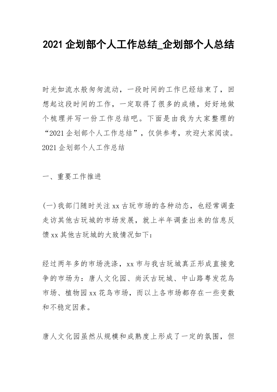 2021企划部个人工作总结_企划部个人总结.docx_第1页