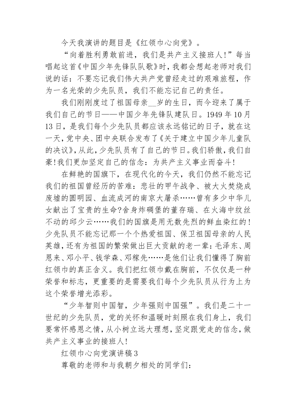 红领巾心向党演讲稿500字.doc_第2页