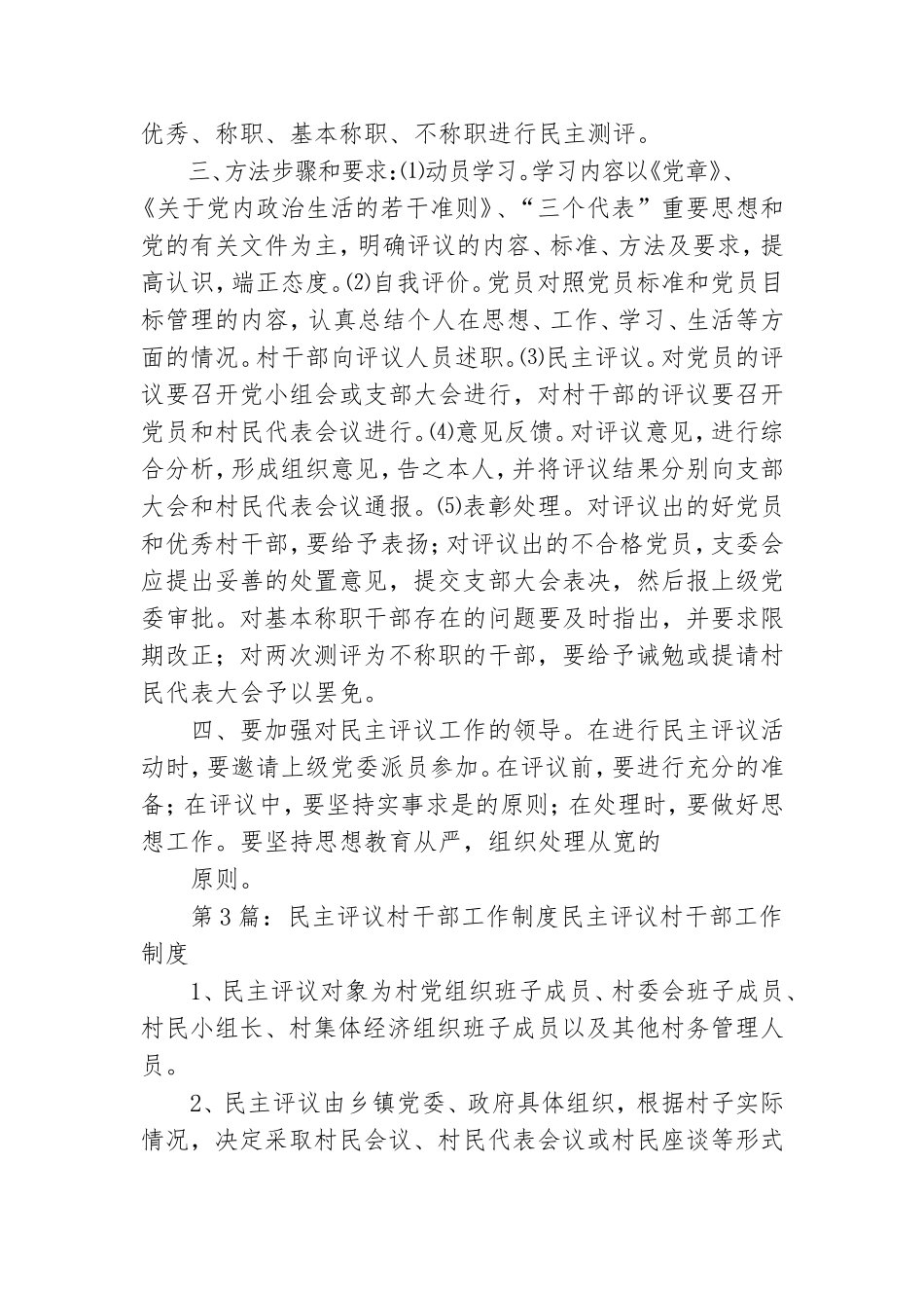 村干部民主评议党员工作总结.doc_第3页
