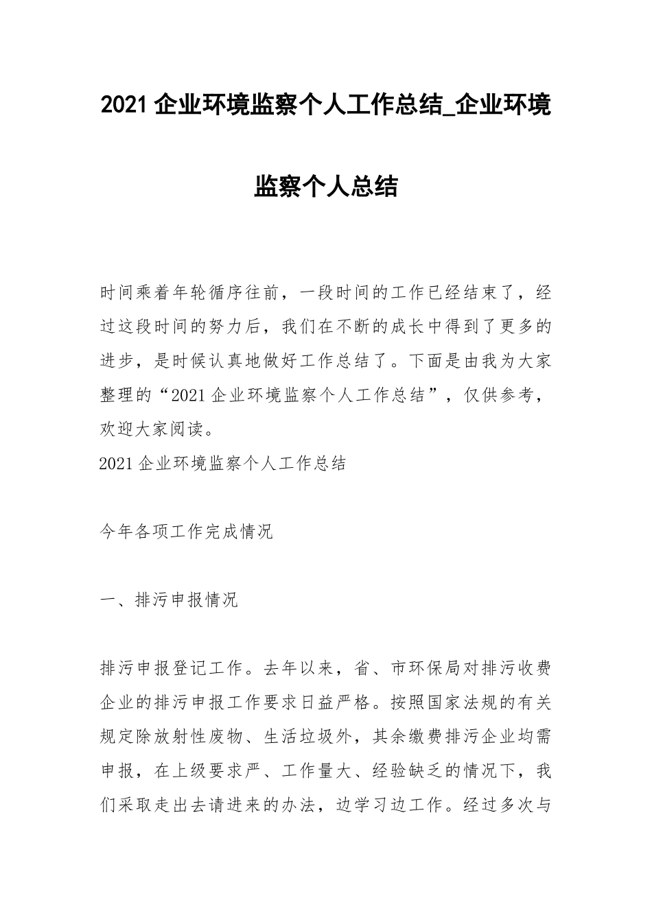 2021企业环境监察个人工作总结_企业环境监察个人总结.docx_第1页