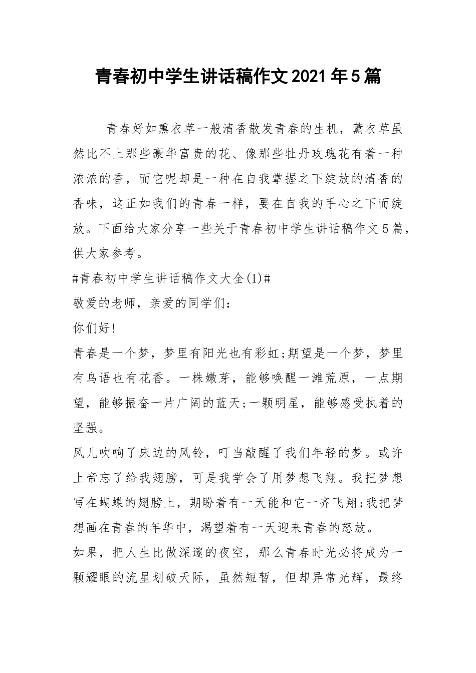 2021青春初中学生讲话稿作文年篇.docx_第1页