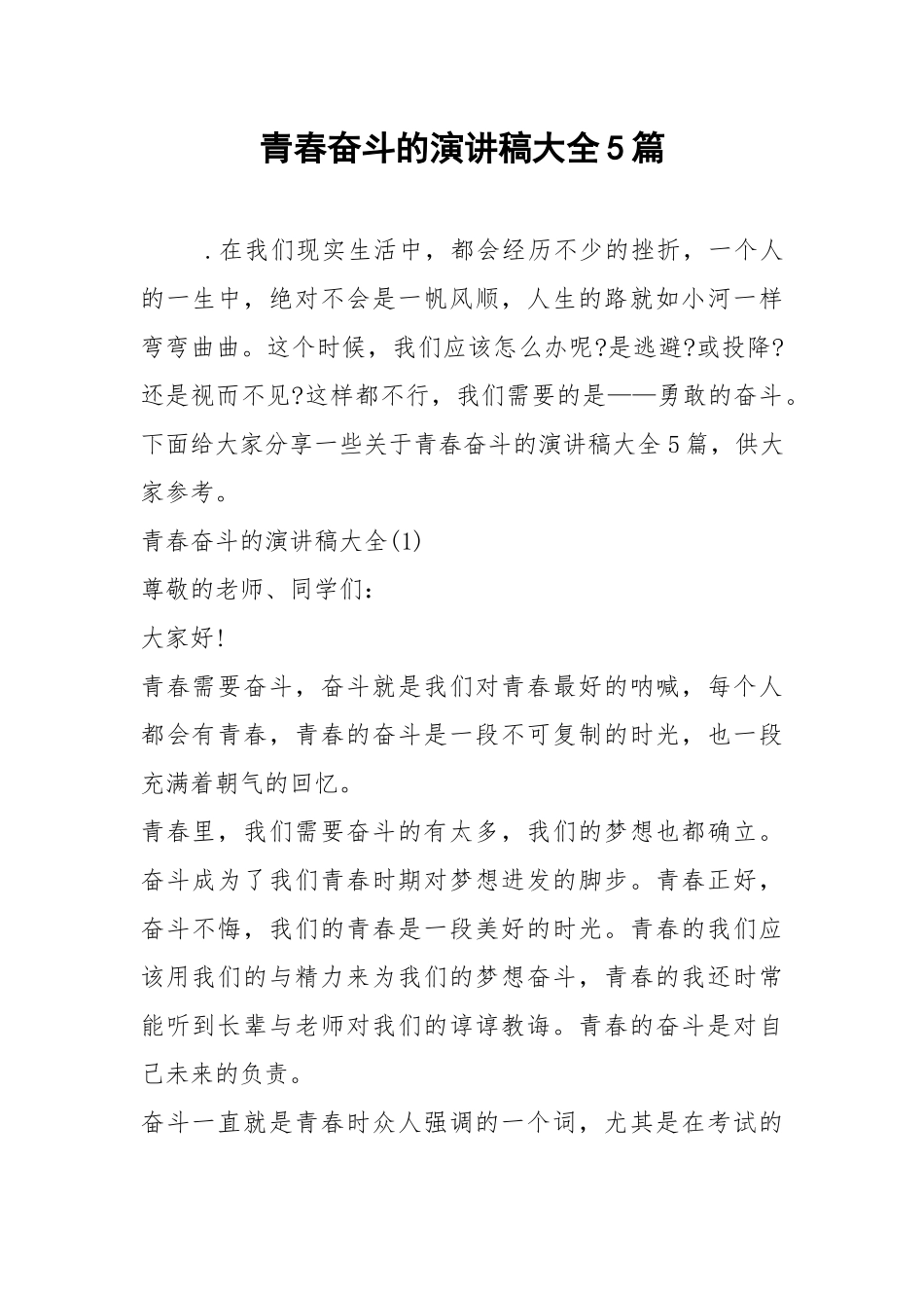 2021青春奋斗的演讲稿大全篇.docx_第1页