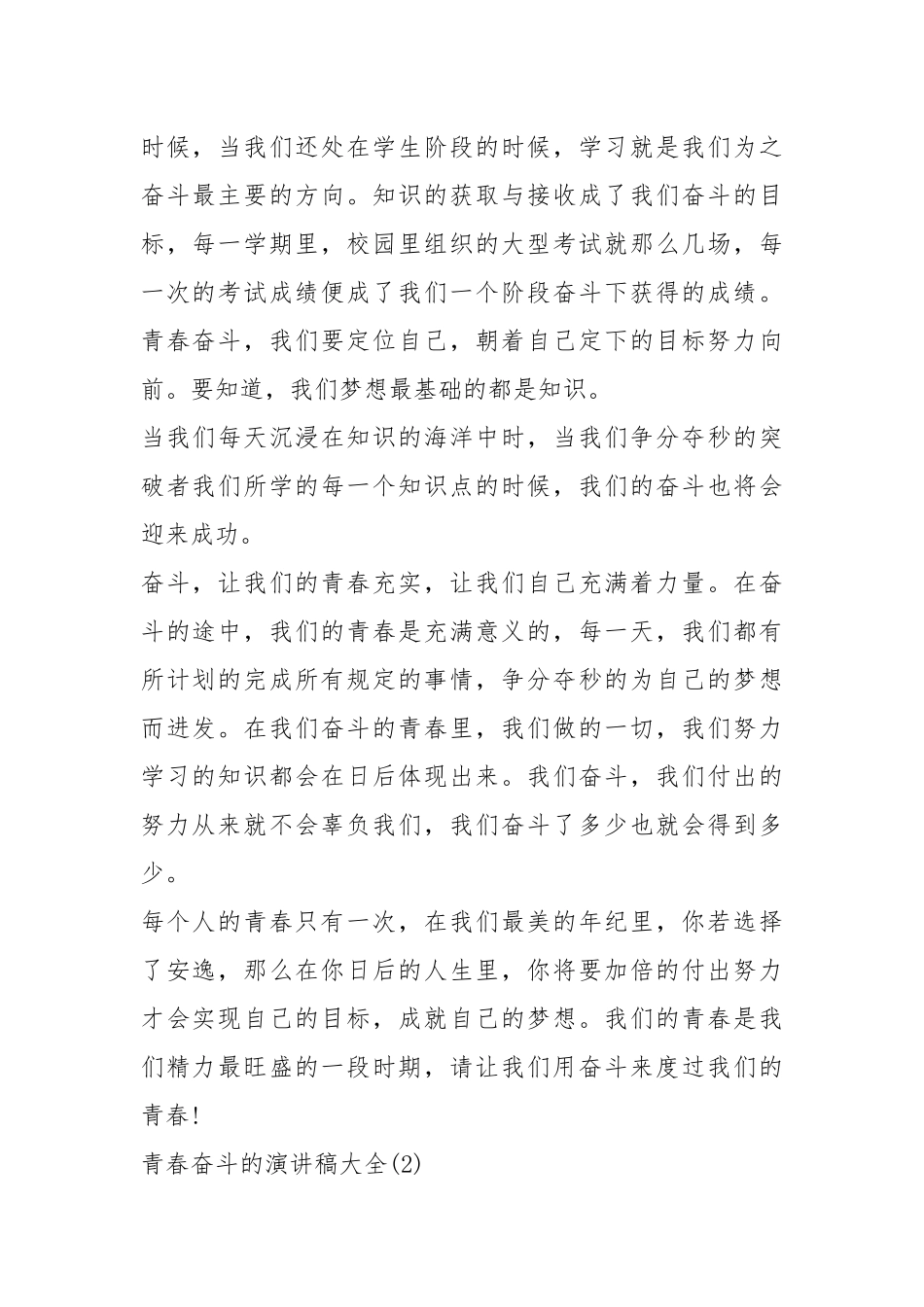 2021青春奋斗的演讲稿大全篇.docx_第2页