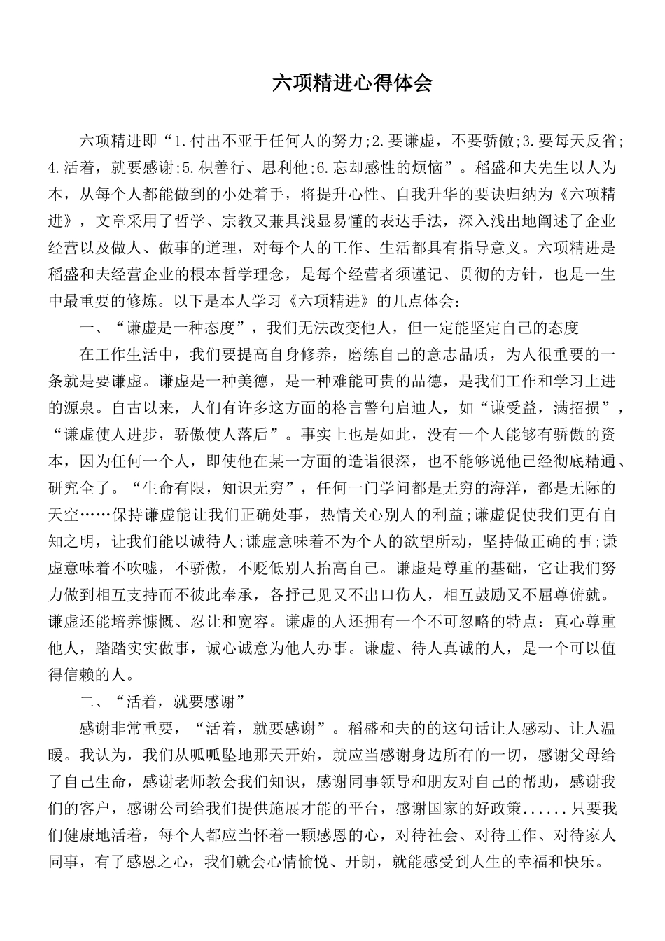 六项精进心得体会.docx_第1页