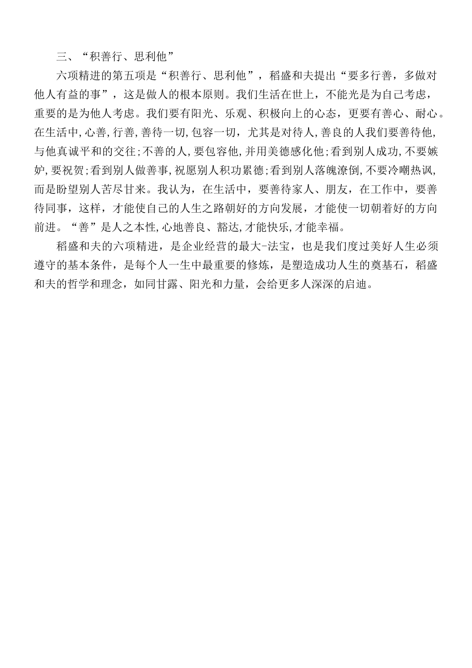六项精进心得体会.docx_第2页