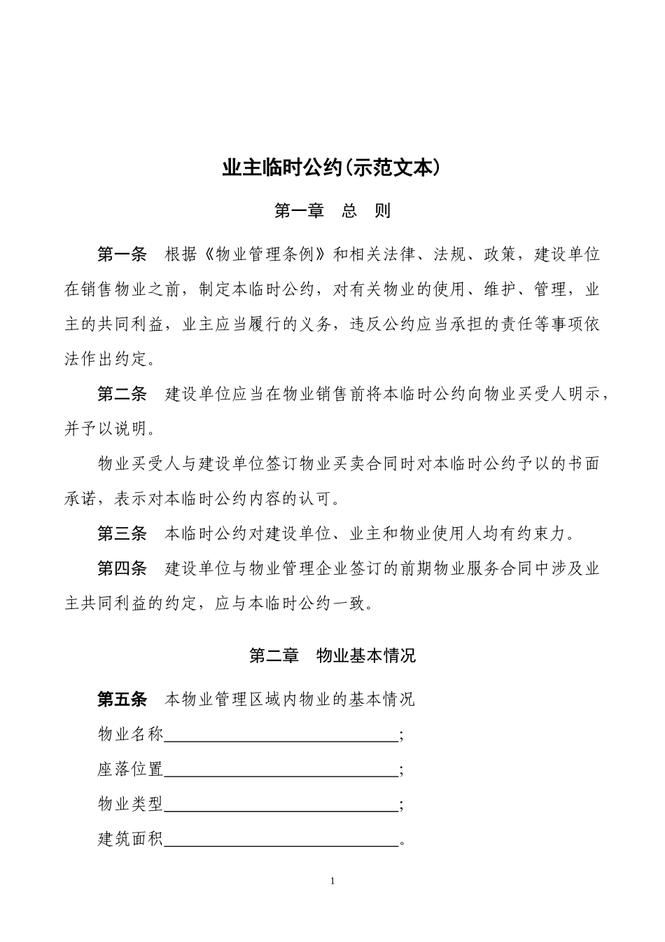 业主临时公约(示范文本)1.docx_第1页