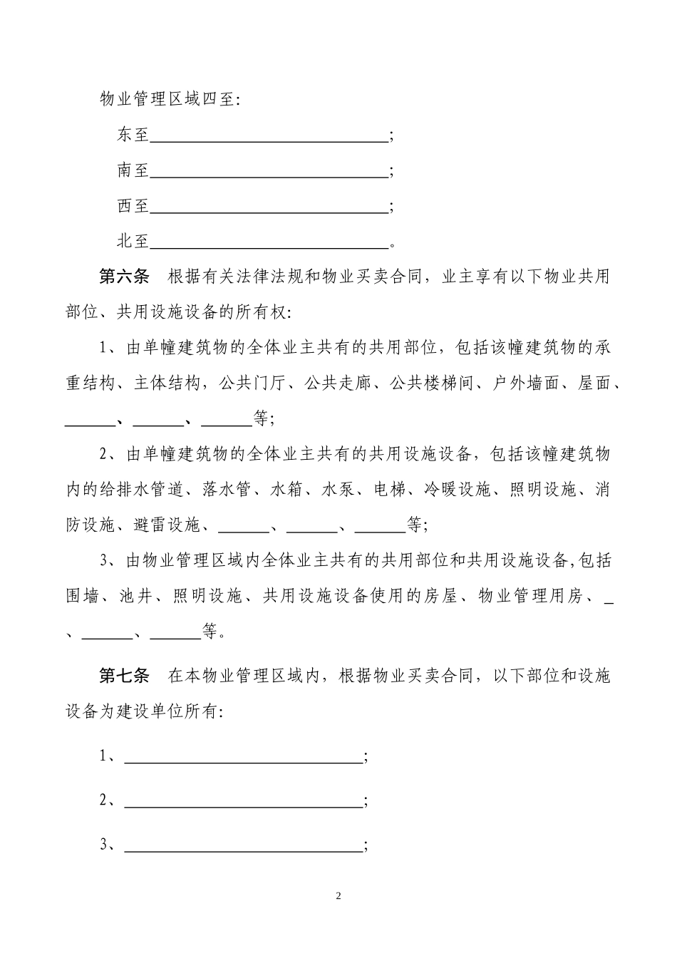 业主临时公约(示范文本)1.docx_第2页