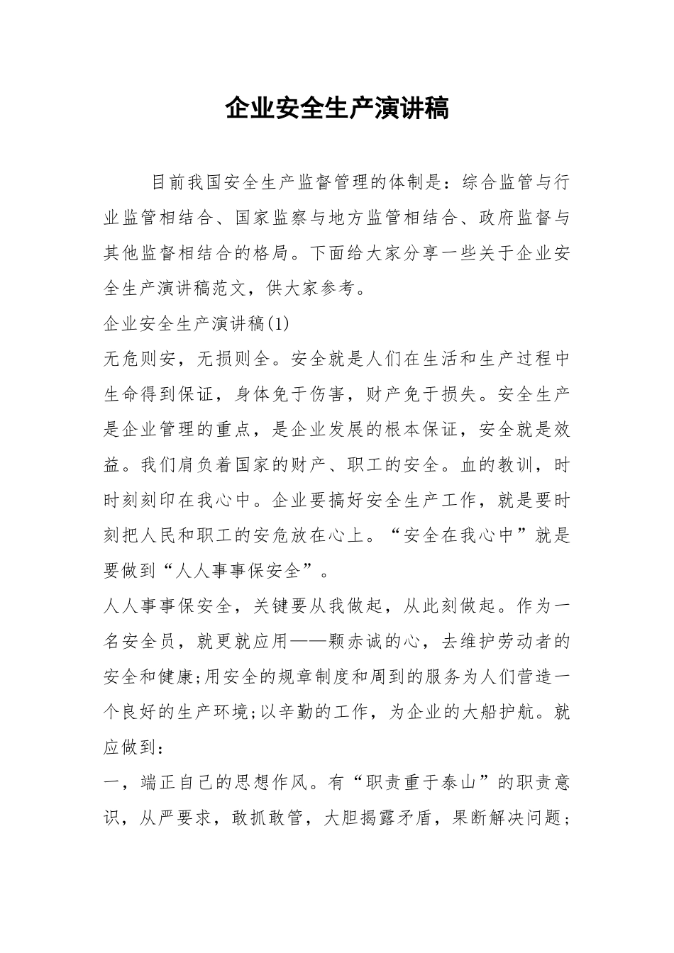 2021企业安全生产演讲稿.docx_第1页