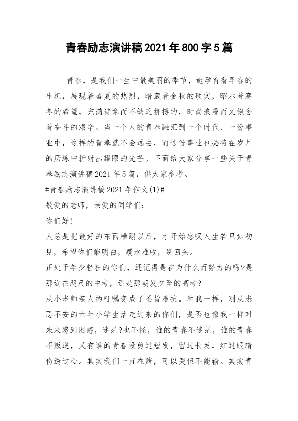 2021青春励志演讲稿年字篇.docx_第1页