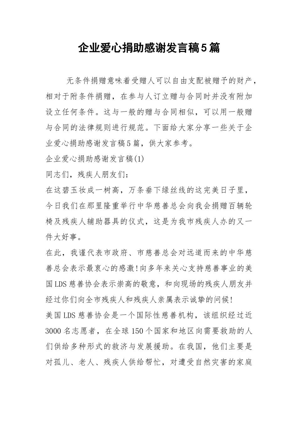 2021企业爱心捐助感谢发言稿篇.docx_第1页