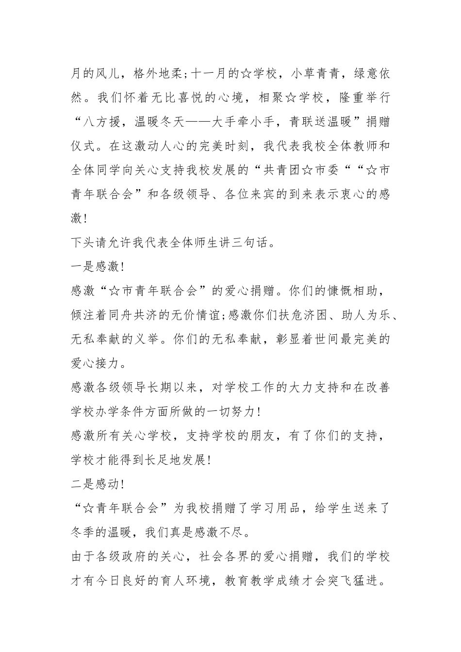 2021企业爱心捐助感谢发言稿篇.docx_第3页
