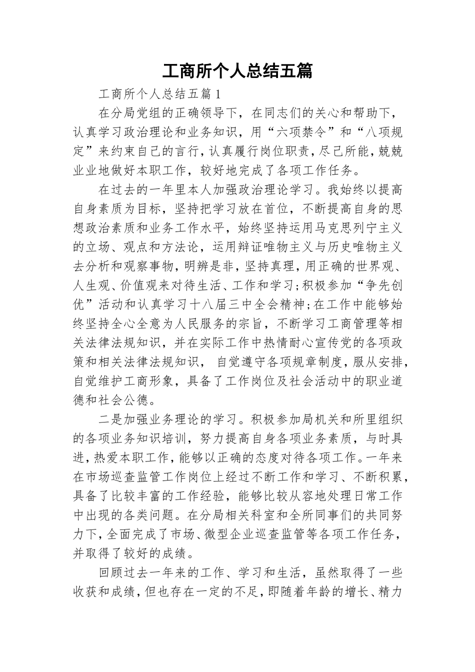 工商所个人总结五篇.doc_第1页