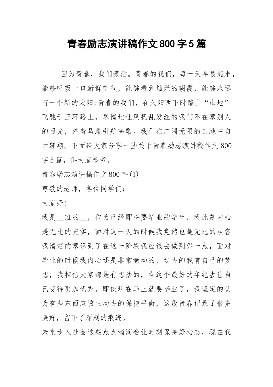2021青春励志演讲稿作文字篇.docx_第1页