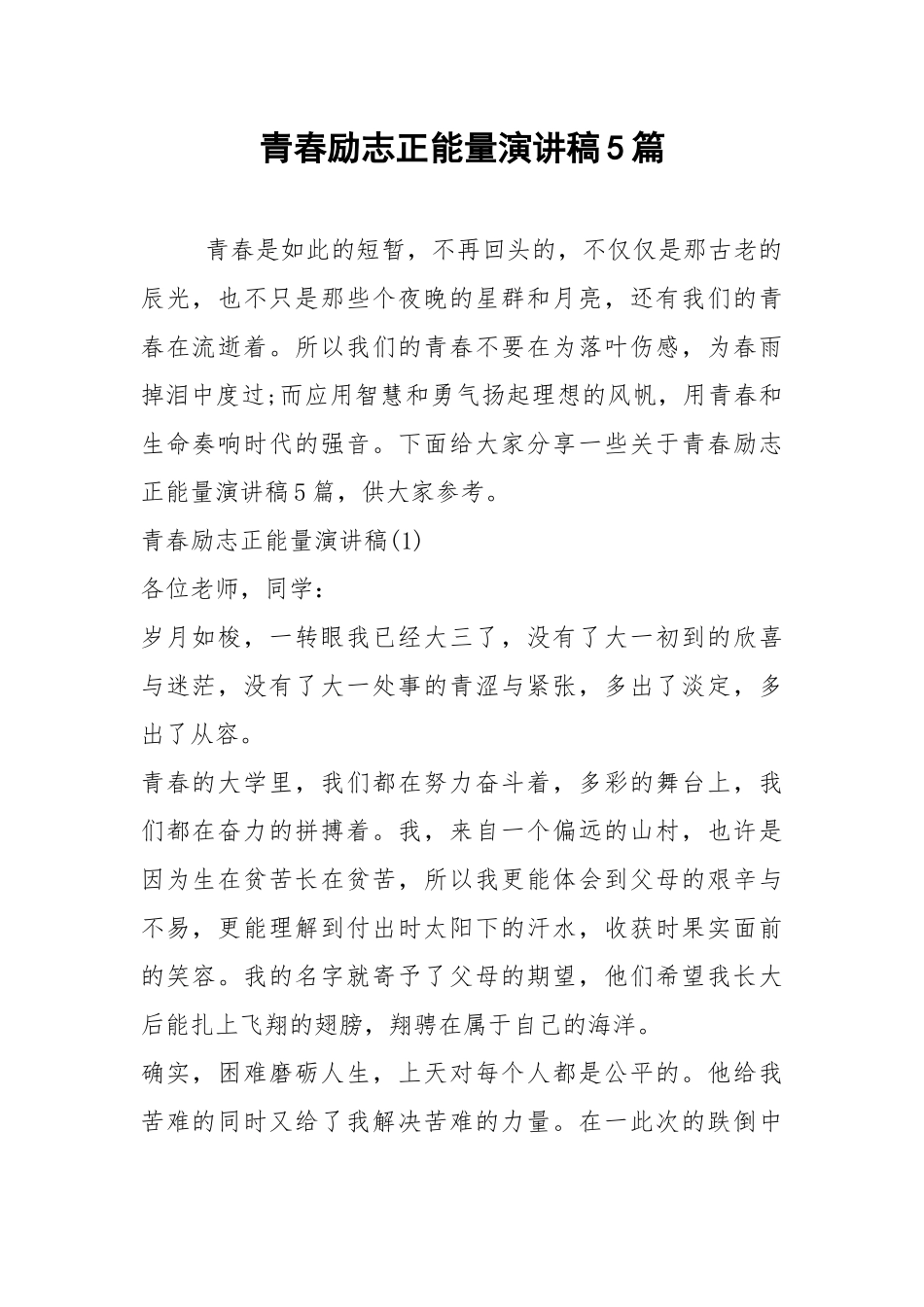 2021青春励志正能量演讲稿篇.docx_第1页