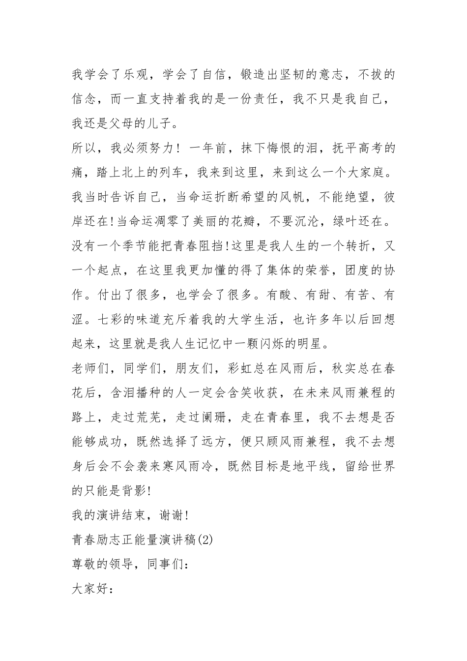 2021青春励志正能量演讲稿篇.docx_第2页
